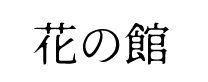花の館‐はなのやかた‐